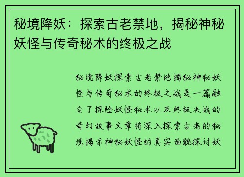 秘境降妖：探索古老禁地，揭秘神秘妖怪与传奇秘术的终极之战