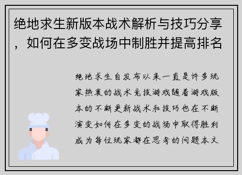 绝地求生新版本战术解析与技巧分享，如何在多变战场中制胜并提高排名