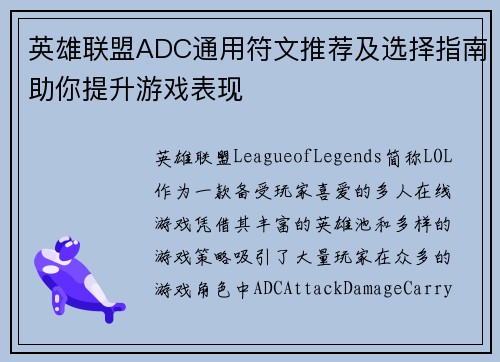 英雄联盟ADC通用符文推荐及选择指南助你提升游戏表现
