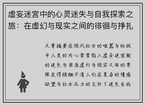虚妄迷宫中的心灵迷失与自我探索之旅：在虚幻与现实之间的徘徊与挣扎