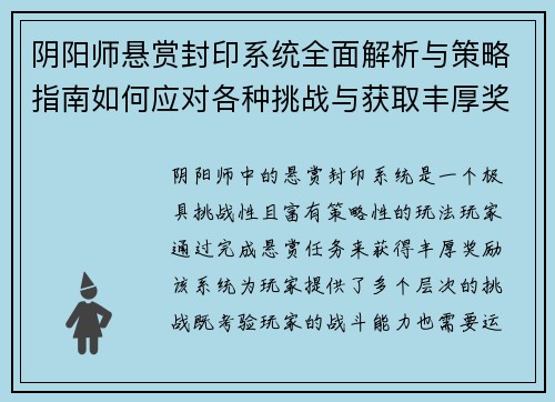 阴阳师悬赏封印系统全面解析与策略指南如何应对各种挑战与获取丰厚奖励