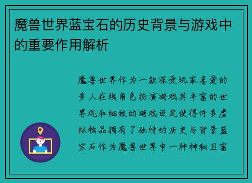 魔兽世界蓝宝石的历史背景与游戏中的重要作用解析